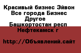 Красивый бизнес Эйвон - Все города Бизнес » Другое   . Башкортостан респ.,Нефтекамск г.